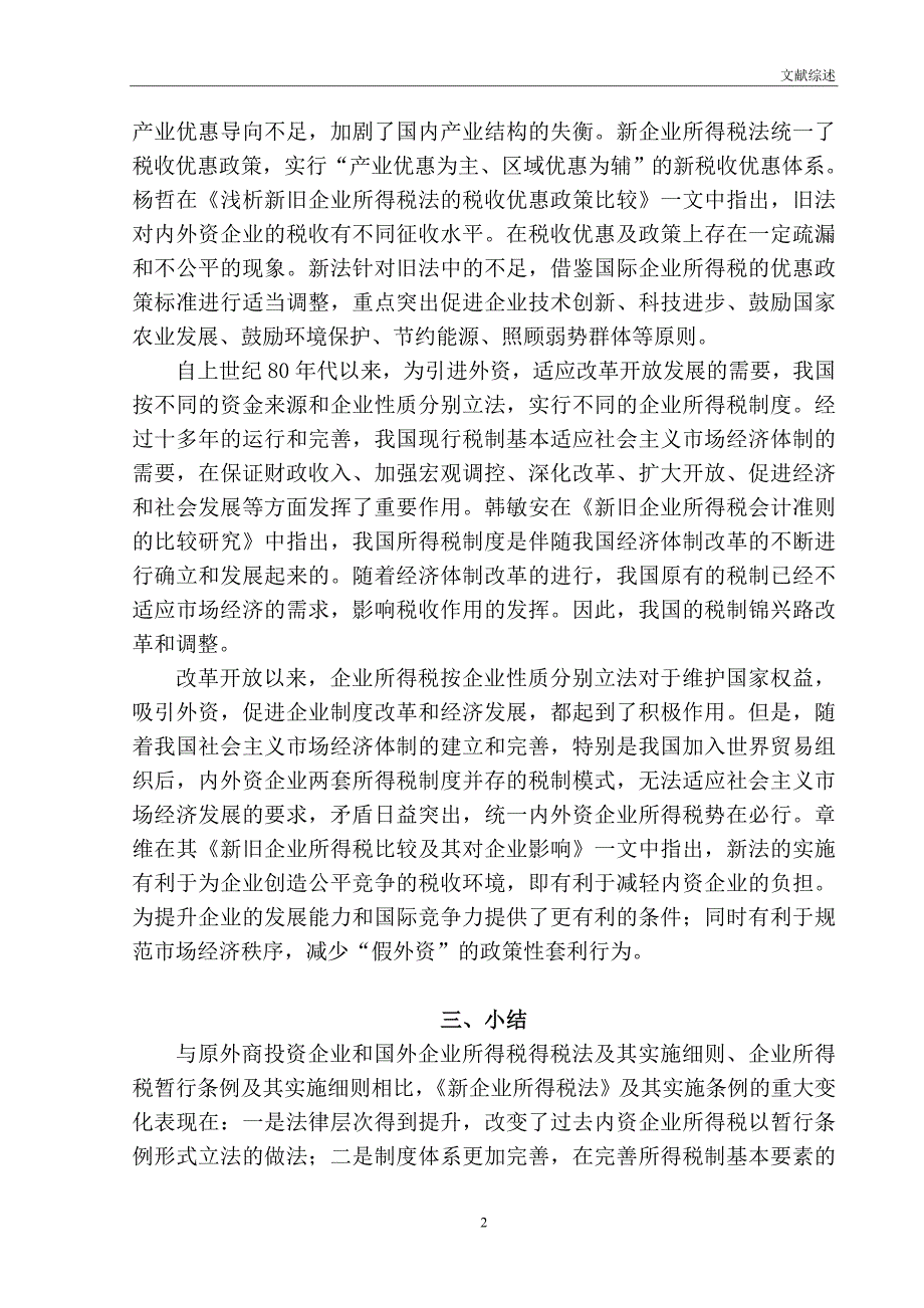 新旧企业所得税法对比研究_第2页