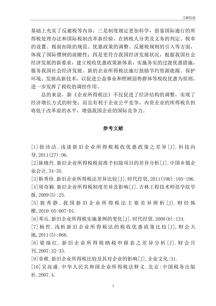 新旧企业所得税法对比研究_第3页