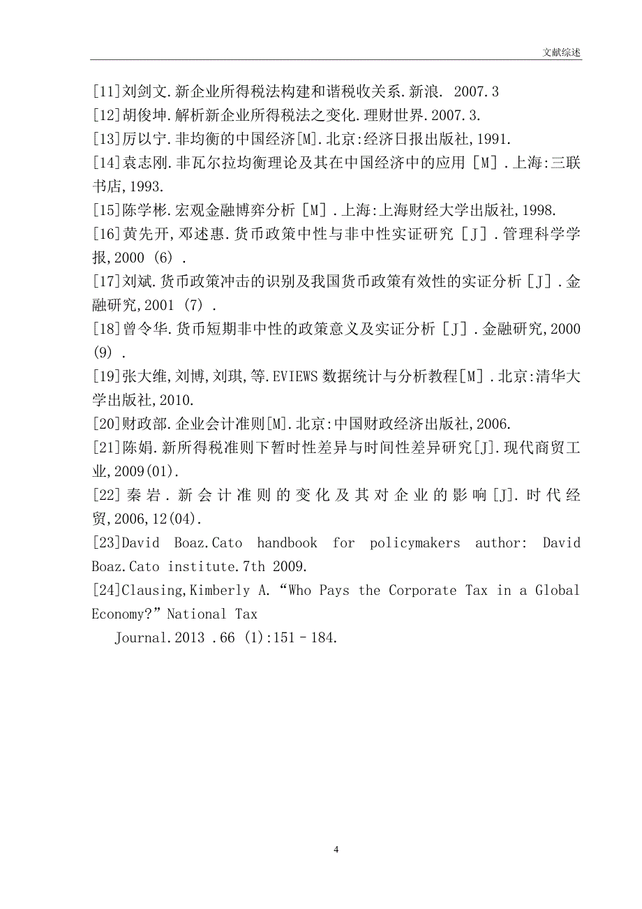 新旧企业所得税法对比研究_第4页