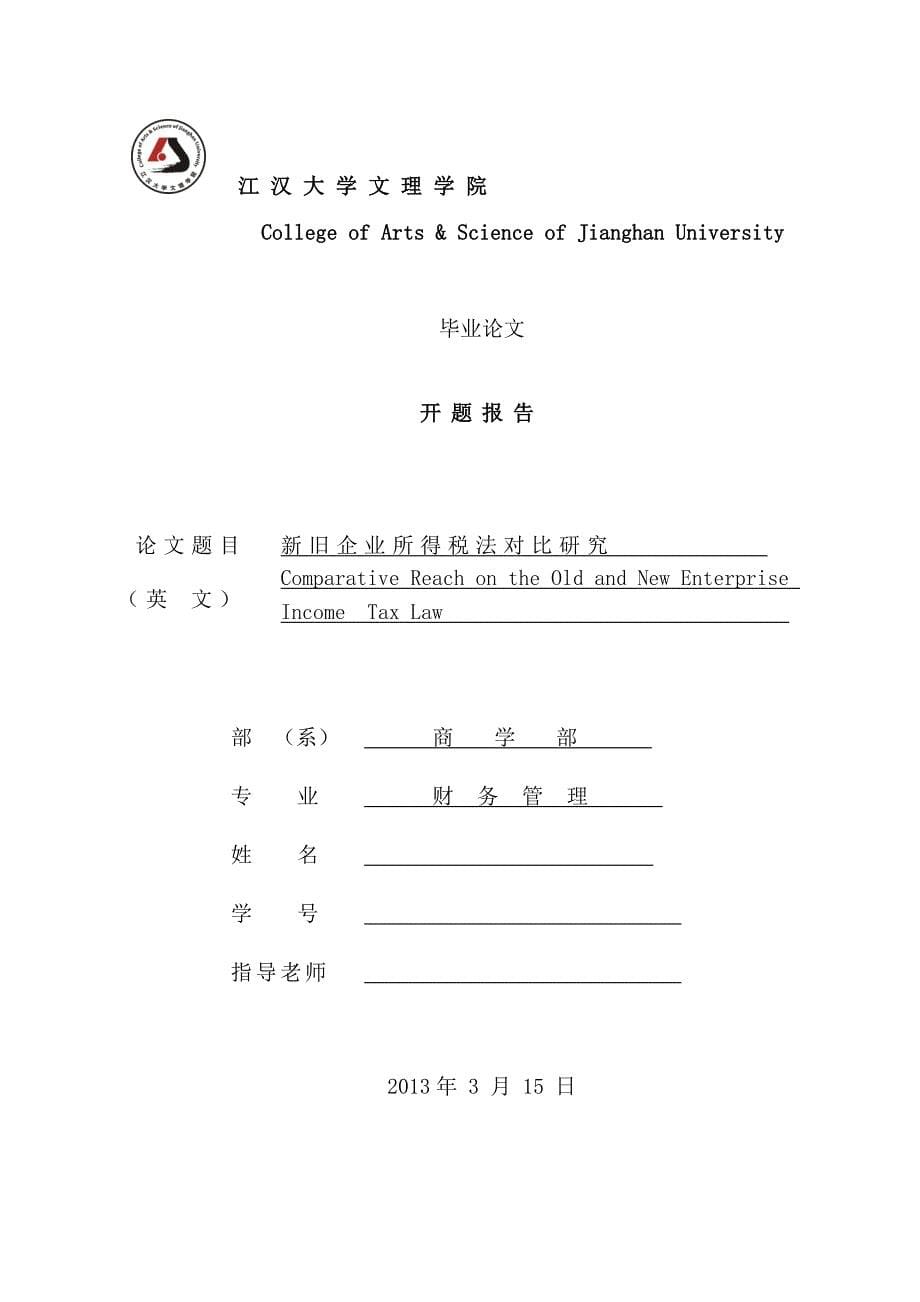 新旧企业所得税法对比研究_第5页