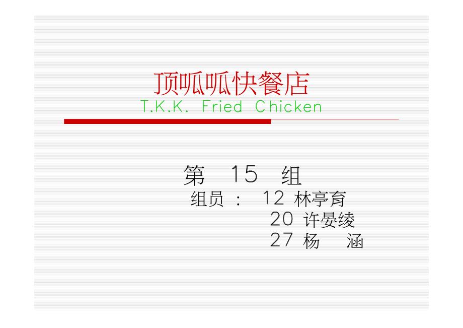 顶呱呱快餐店管理流程_第1页