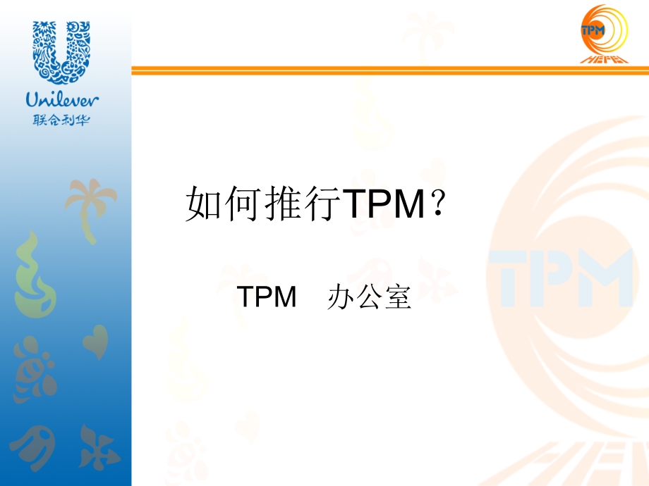 如何推行tpm？_第1页