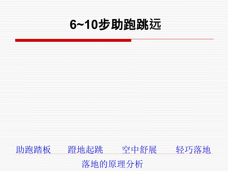 义务教育课程标准实验教科书体育_第4页