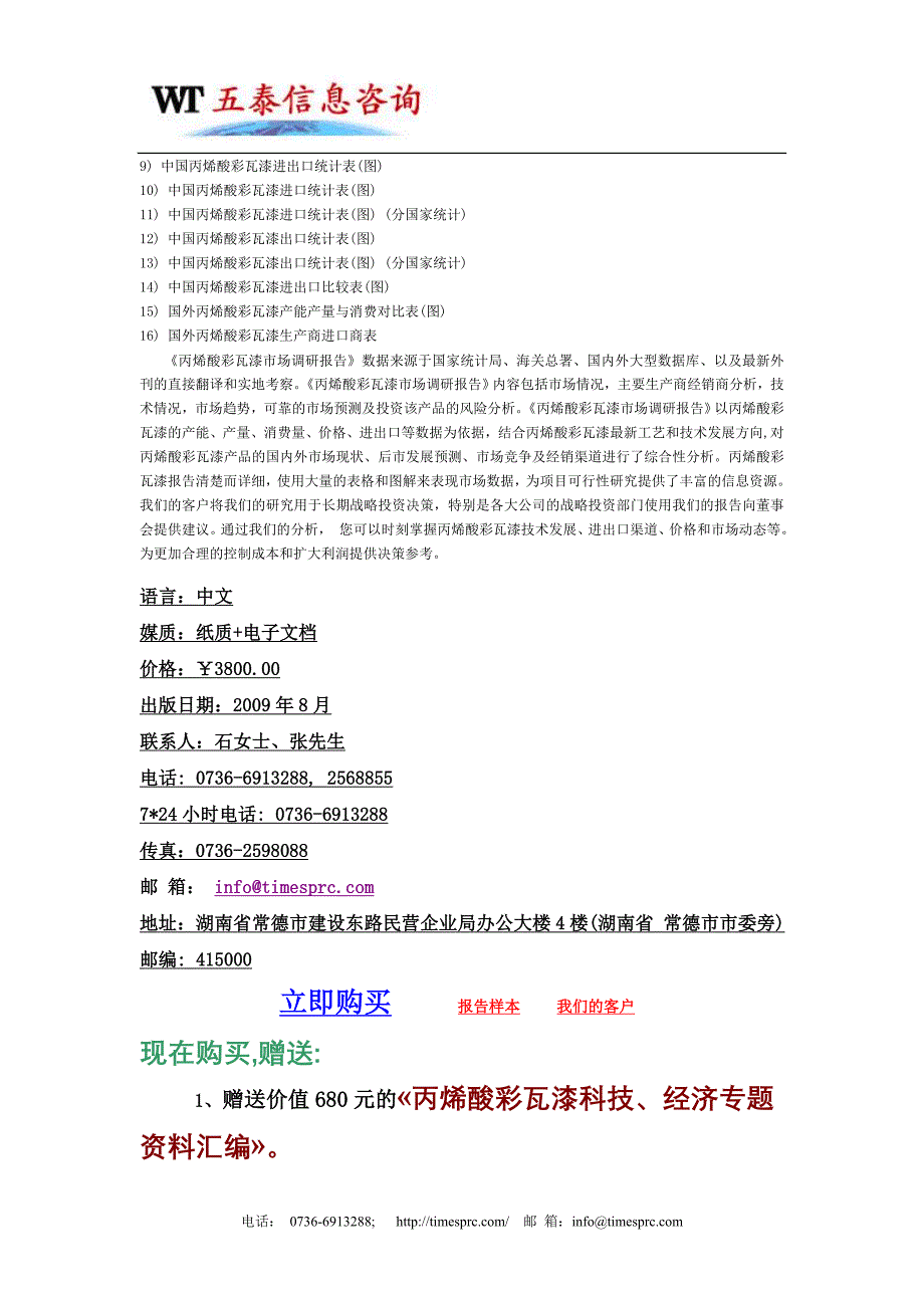 丙烯酸彩瓦漆市场调研报告_第2页