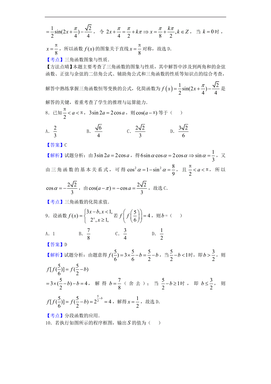 2017年河北衡水中学高三上学期一调考试数学（文）试题（解析版）_第3页