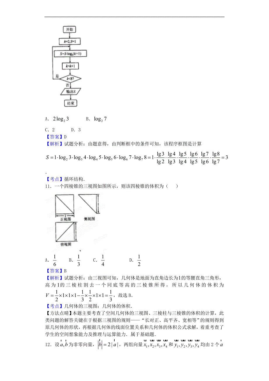 2017年河北衡水中学高三上学期一调考试数学（文）试题（解析版）_第4页