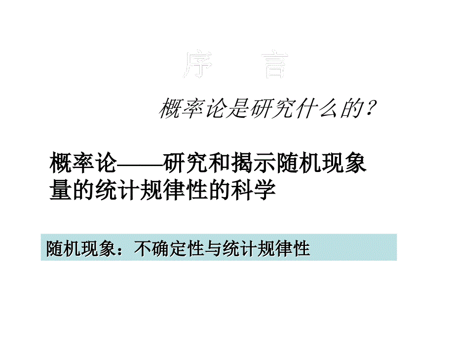 概率论与数理统计教程（答案及课件）chapter1_第1页