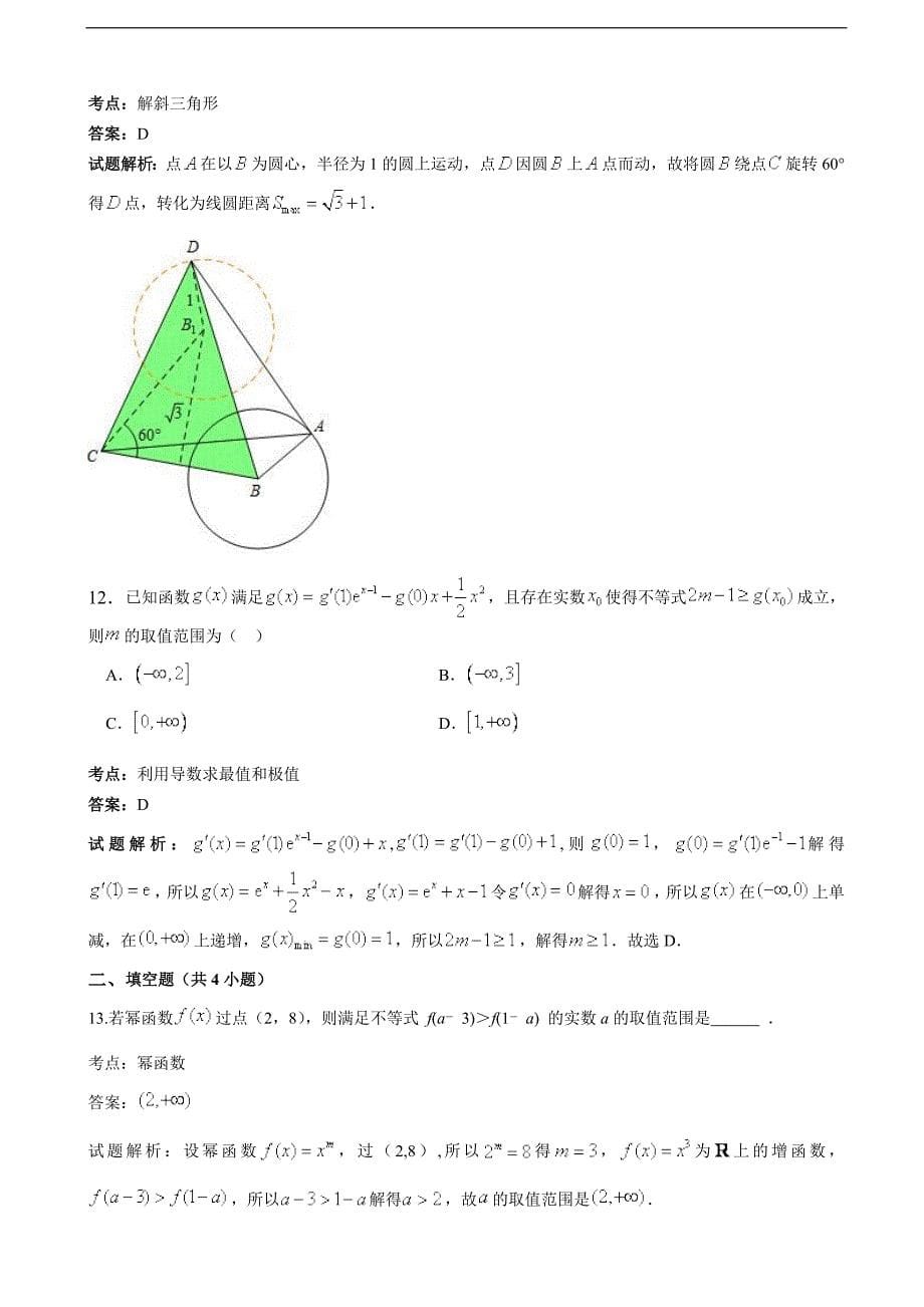 2017年度福建省高三上学期期中考试（理）数学（解析版）_第5页