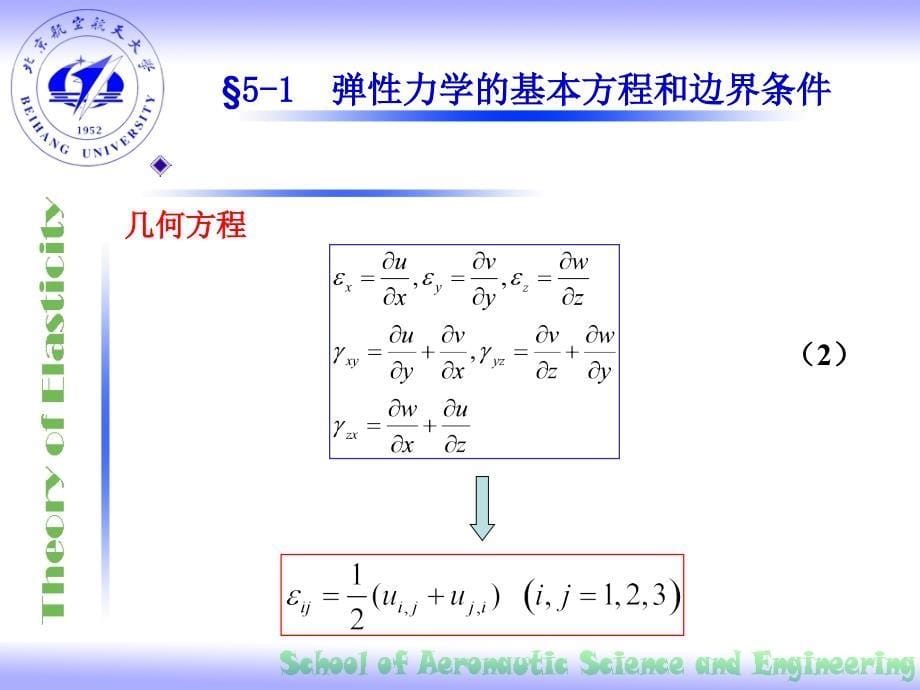 材料力学第五章弹性理论的建立与一般原理_第5页