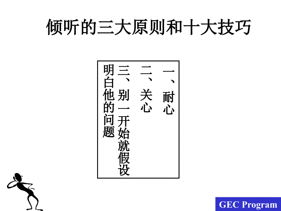 服务人员的五项修练1-听的技巧—拉近与顾客的关系(ppt_16)_第3页