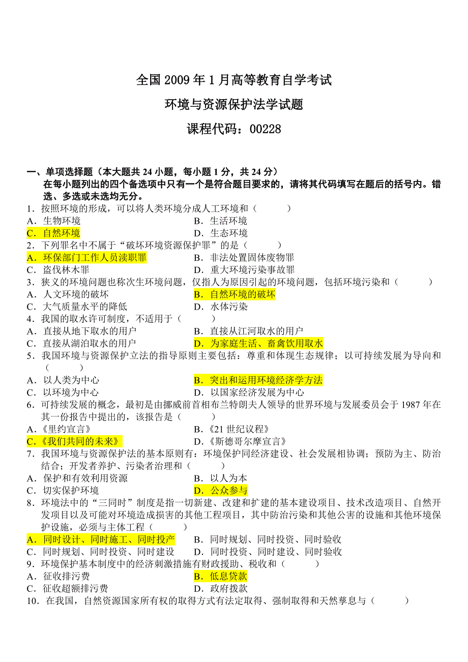 全国2009年1月高等教育自学考试环境与资源保护法学试题及答案_第1页