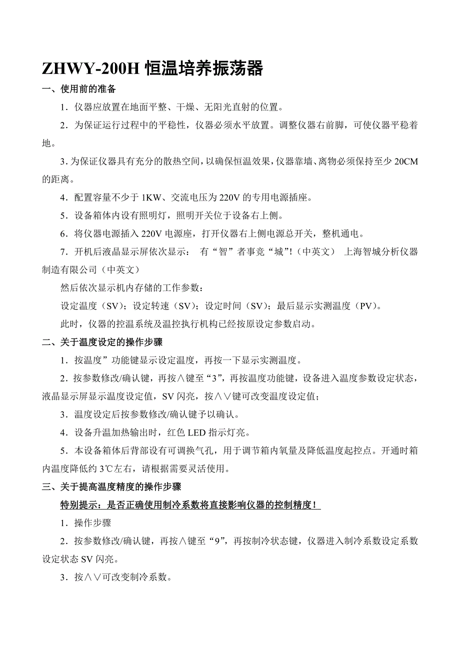 zhwy-200h恒温培养振荡器_第1页