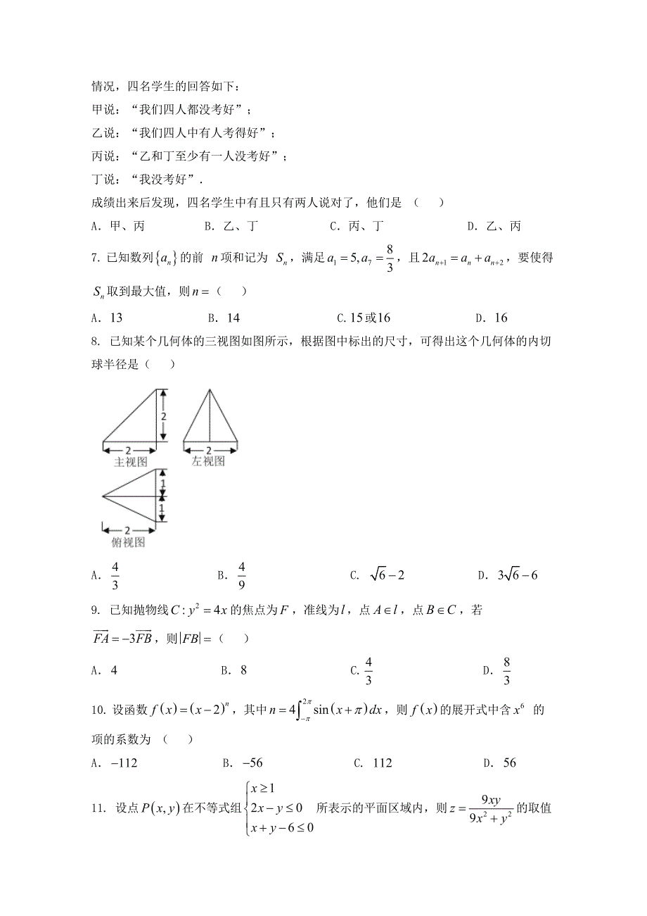 2017年江西省上饶市高三第二次模拟数学理试卷_第2页