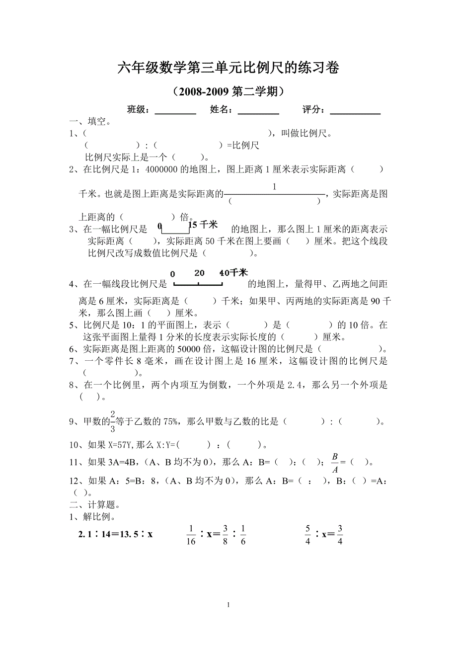 六年级数学第三单元比例尺的练习卷_第1页