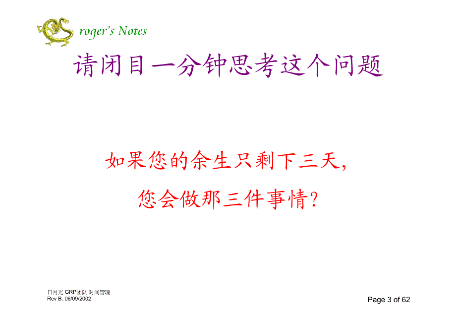 时间管理II日月光集团GRP菁英团队管理课程_第3页