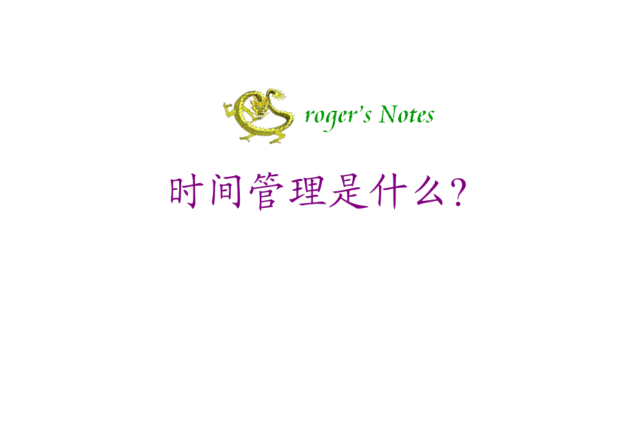 时间管理II日月光集团GRP菁英团队管理课程_第4页