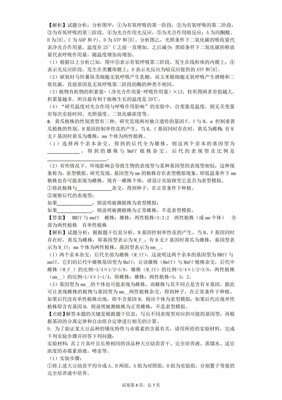 2017年河北省保定市高三第二次模拟考试理综生物试题（带解析）_第4页