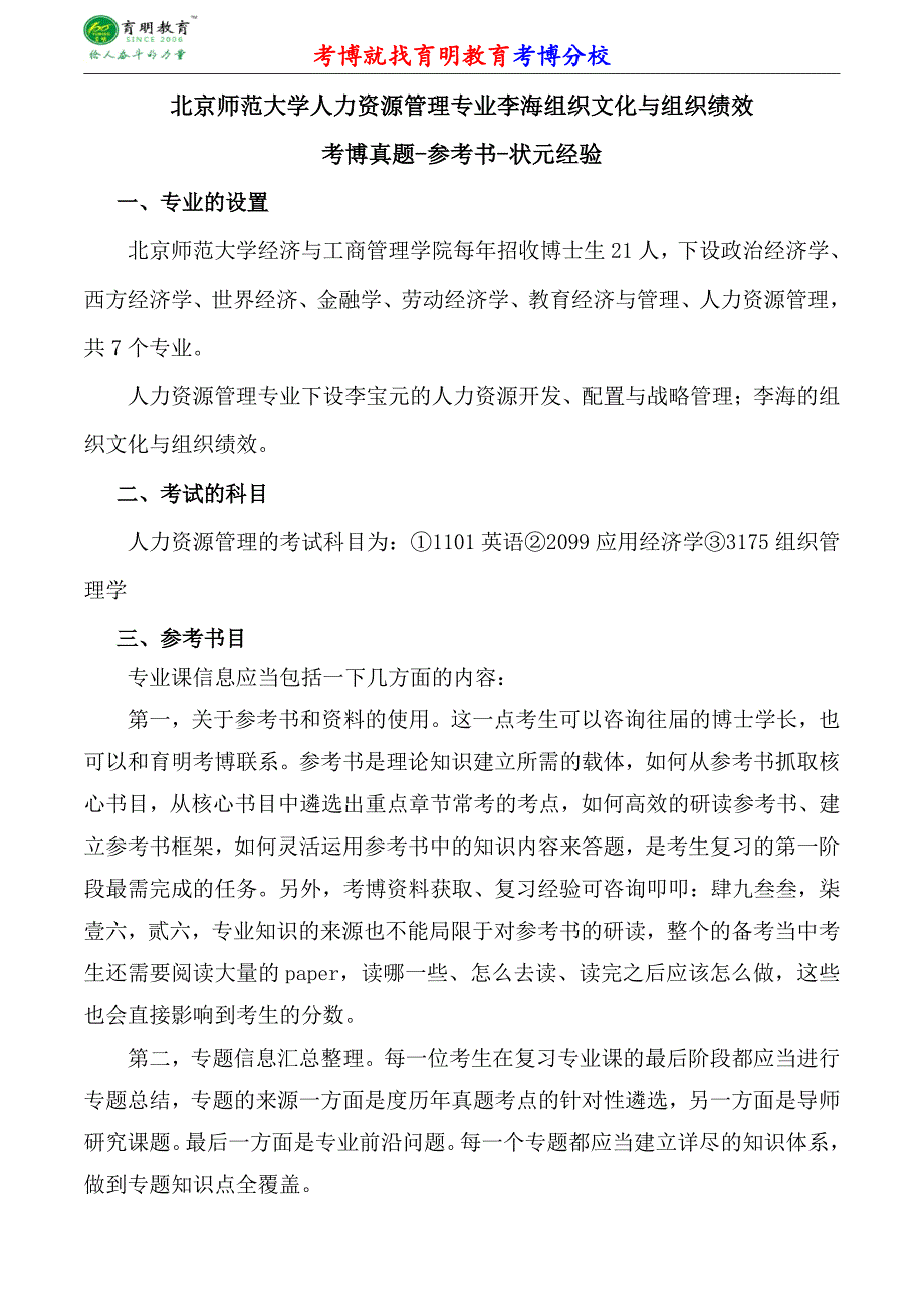 北京师范大学人力资源管理专业李海组织文化与组织绩效考博专业课真题分数线报录比_第1页