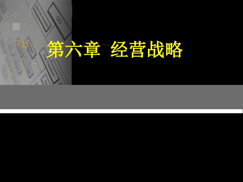 企业战略管理第六章经营战略_第1页