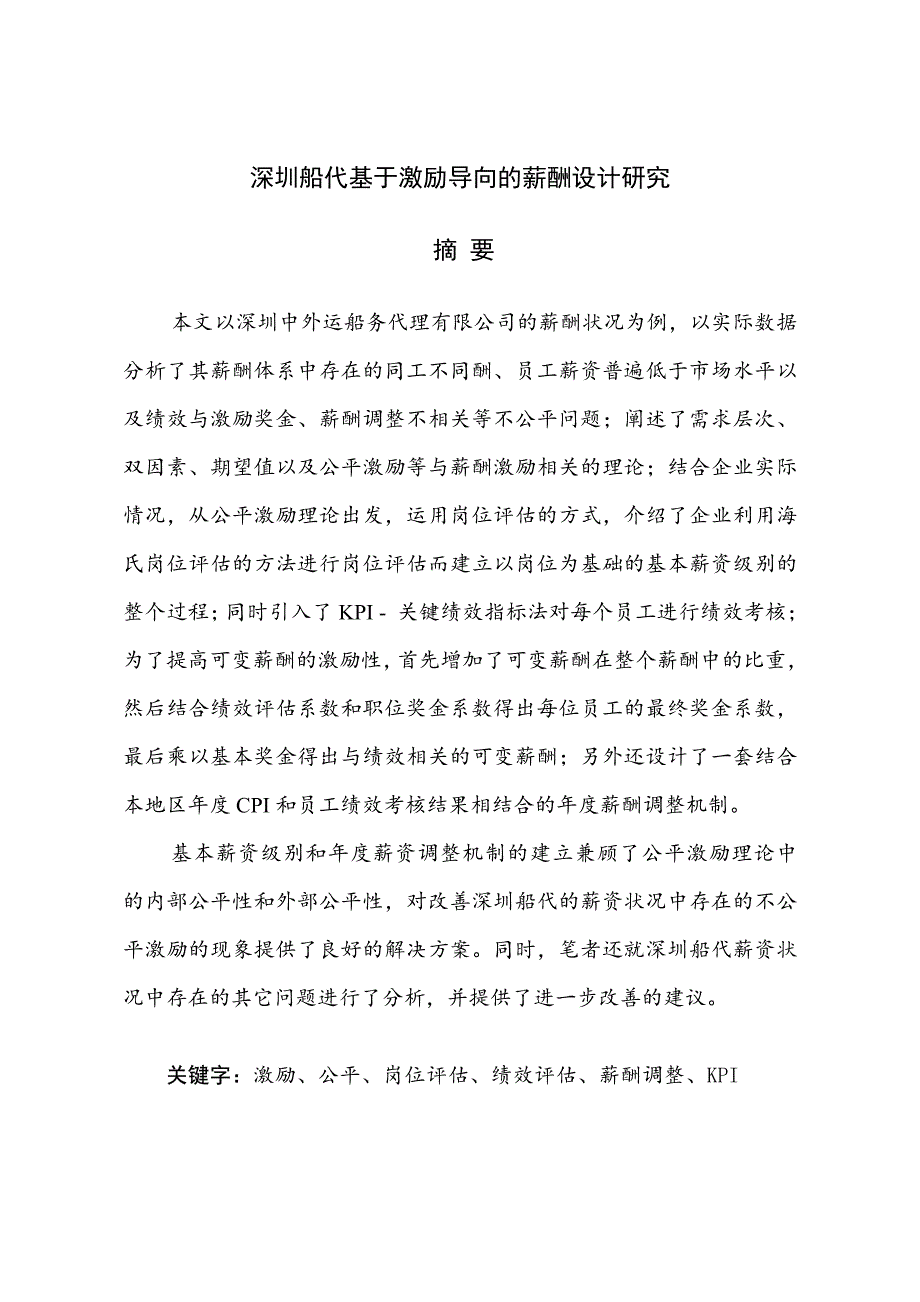 深圳船代基于激励导向的薪酬设计研究_第2页