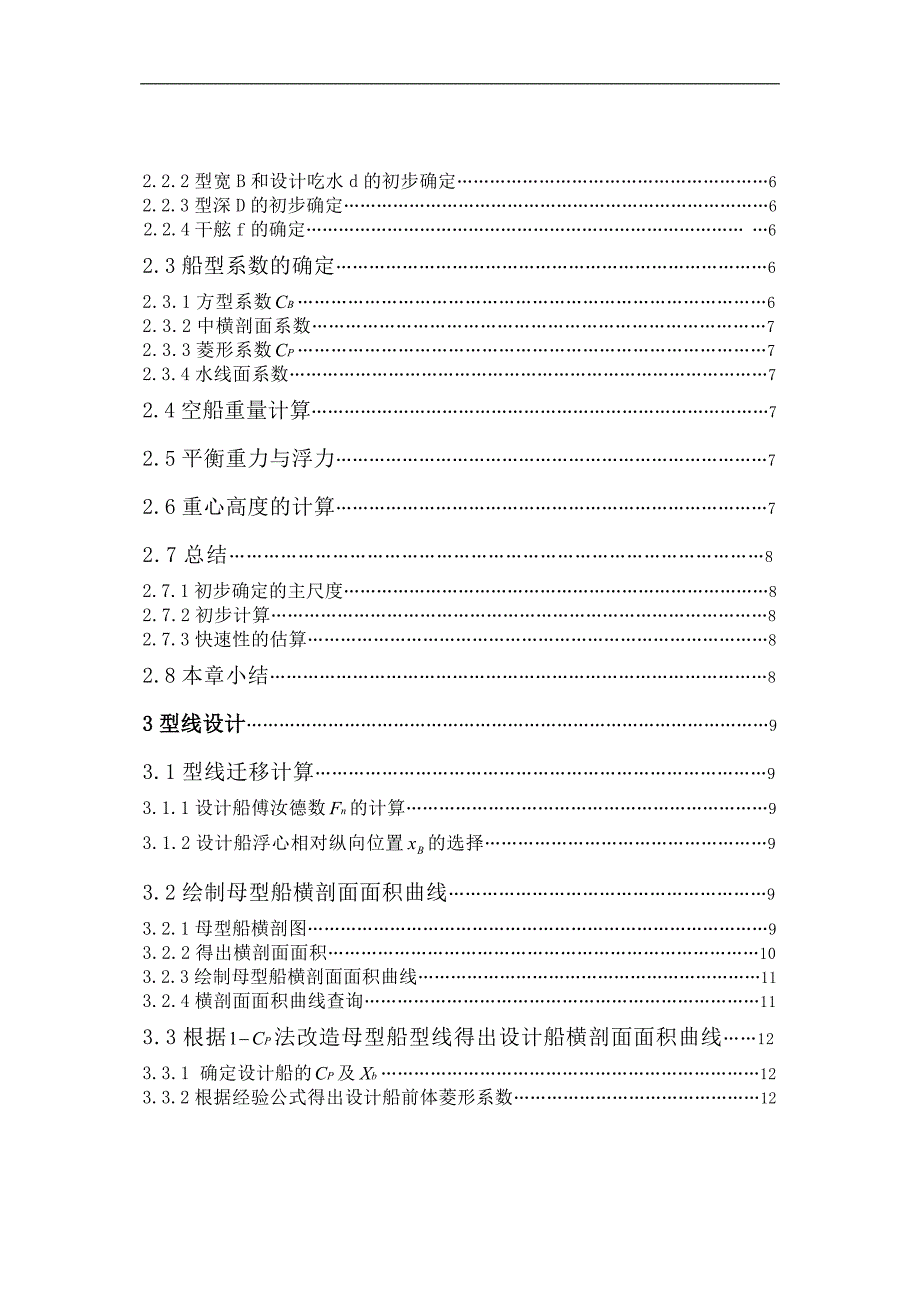 1800吨成品油船初步设计毕业设计_第2页