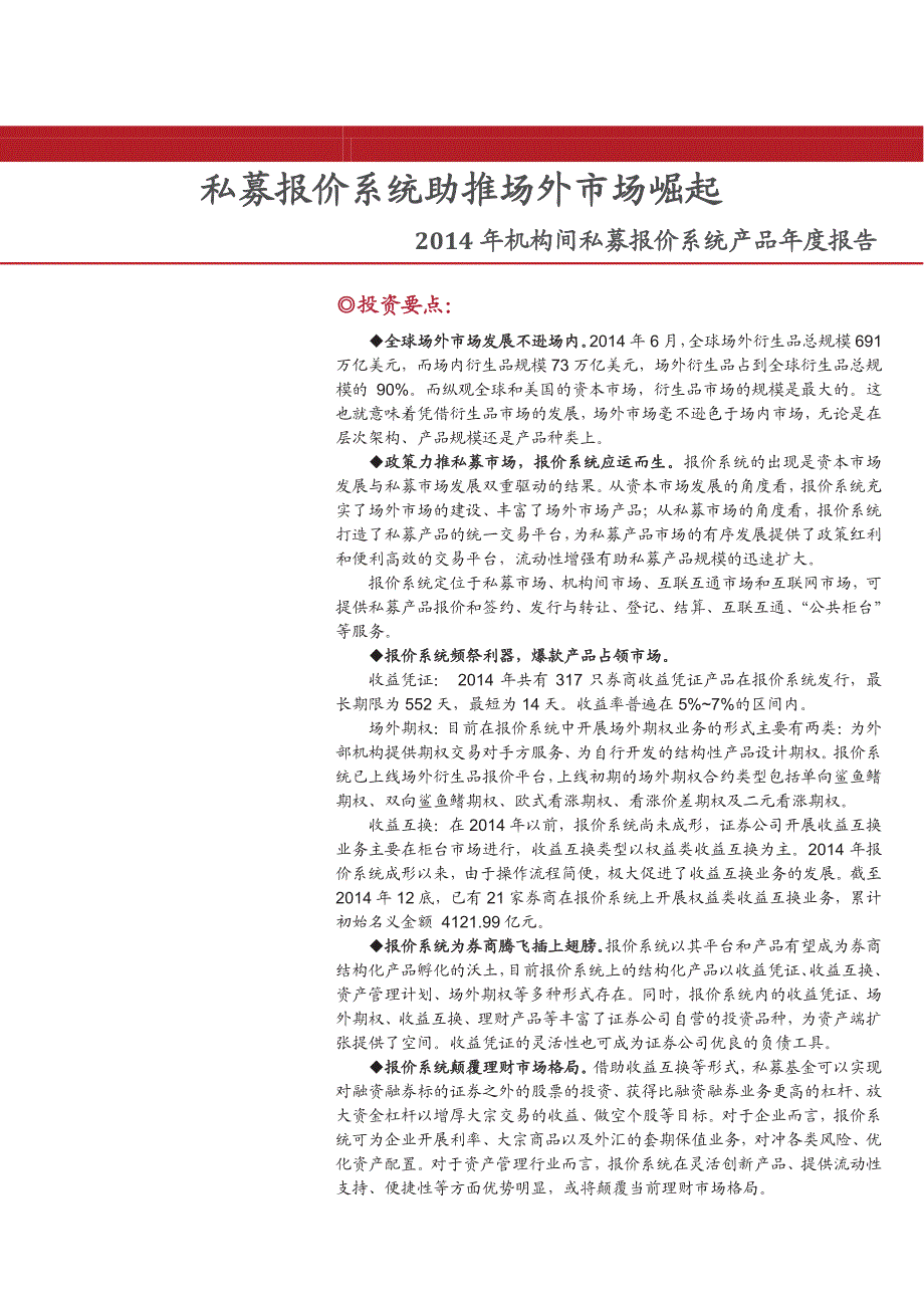 2014年机构间私募报价系统产品年度报告：私募报价系统助推场外市场崛起_第1页