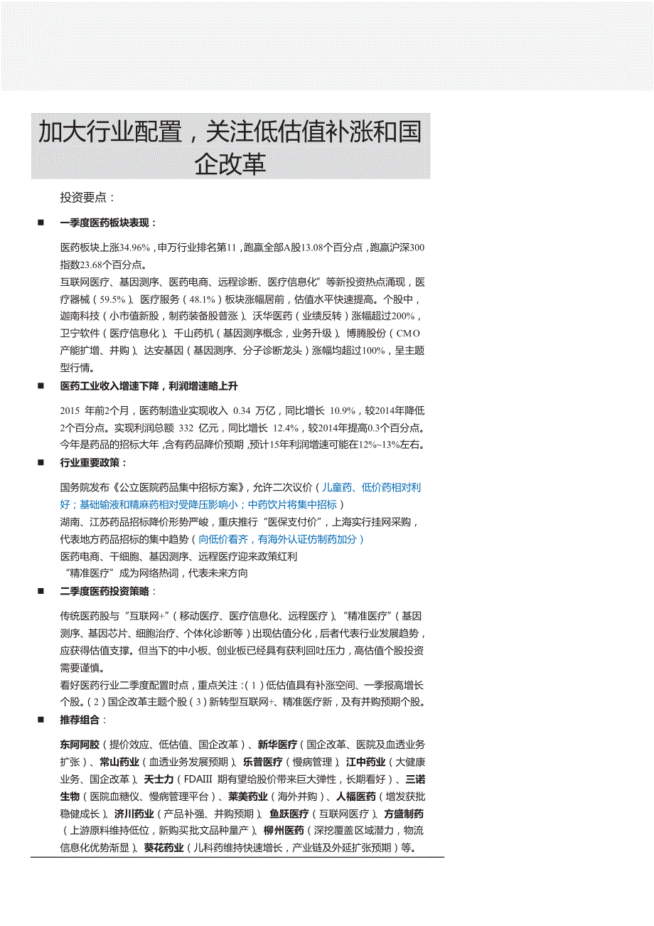 医药生物行业第二季度策略：加大行业配置，关注低估值补涨和国企改革_第1页