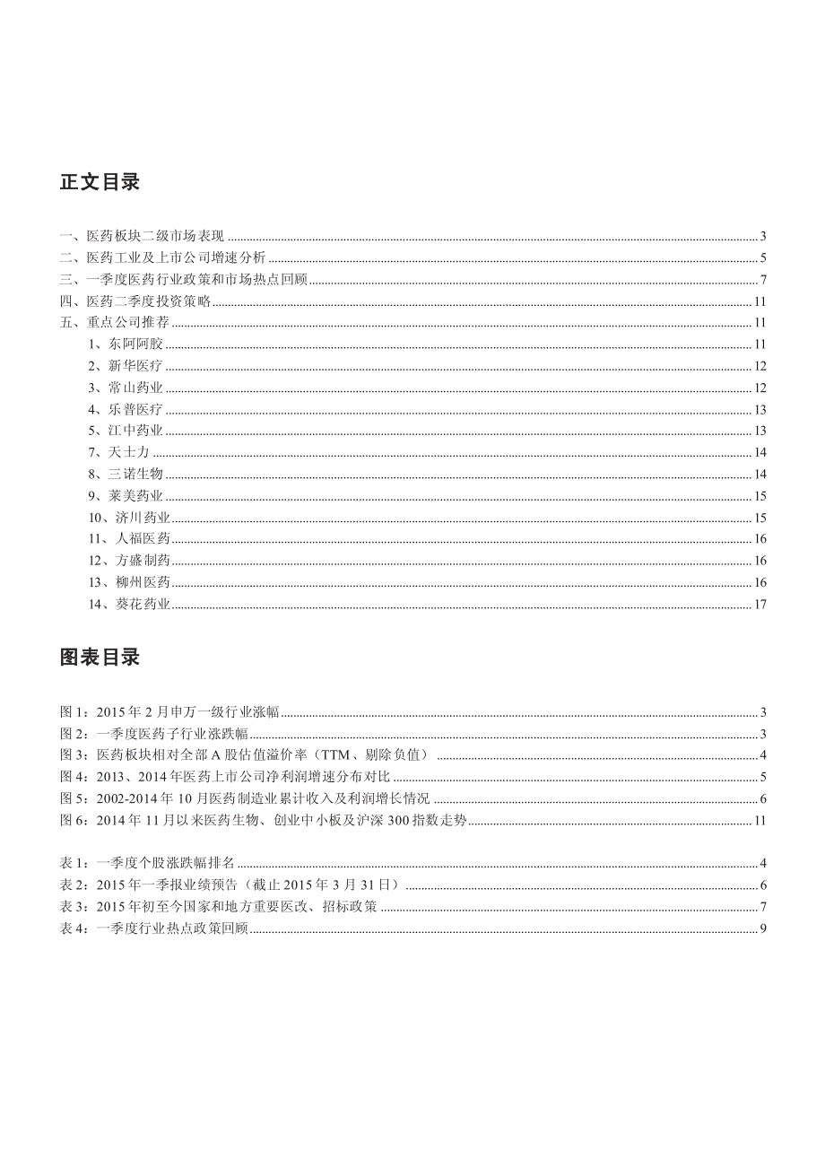 医药生物行业第二季度策略：加大行业配置，关注低估值补涨和国企改革_第2页