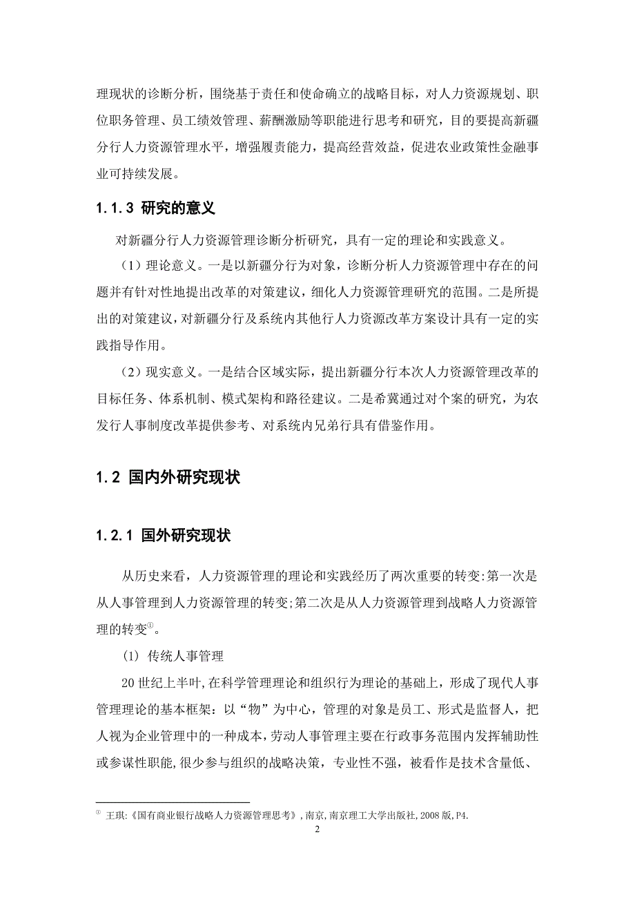 农业发展银行新疆分行人力资源管理分析-new_第2页