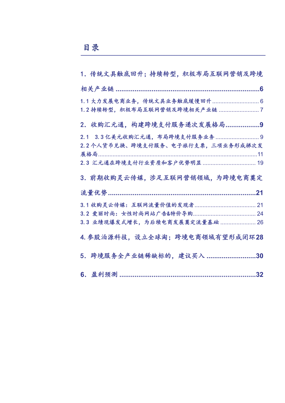 广博股份公司深度分析报告：收购汇元通布局跨境支付领域；跨境服务全产业链稀缺标的_第3页