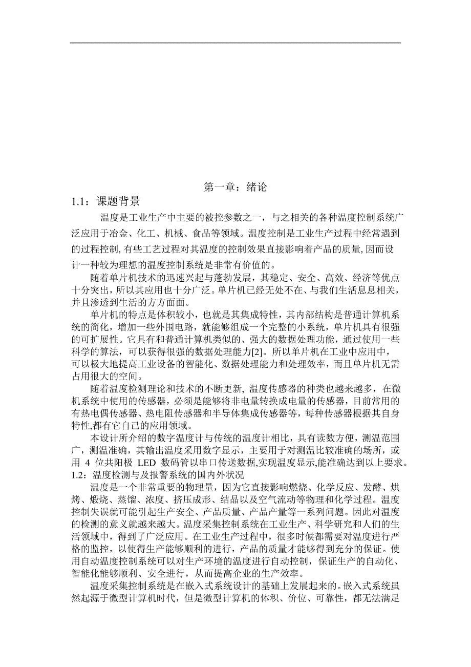 基于单片机控制的温度控制报警系统_第5页