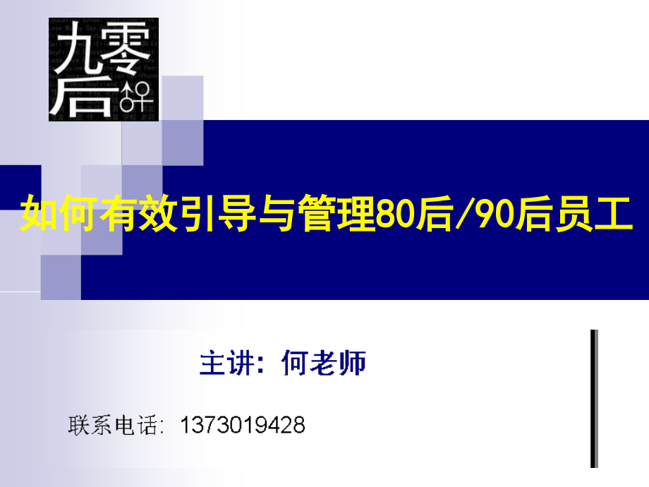 怎样引导与管理90后讲义_第1页