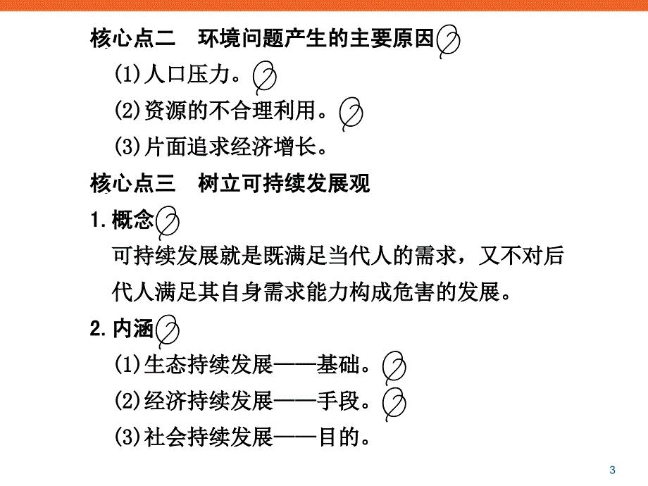 环境保护-新课标高三地理复习专题学案课件_第3页