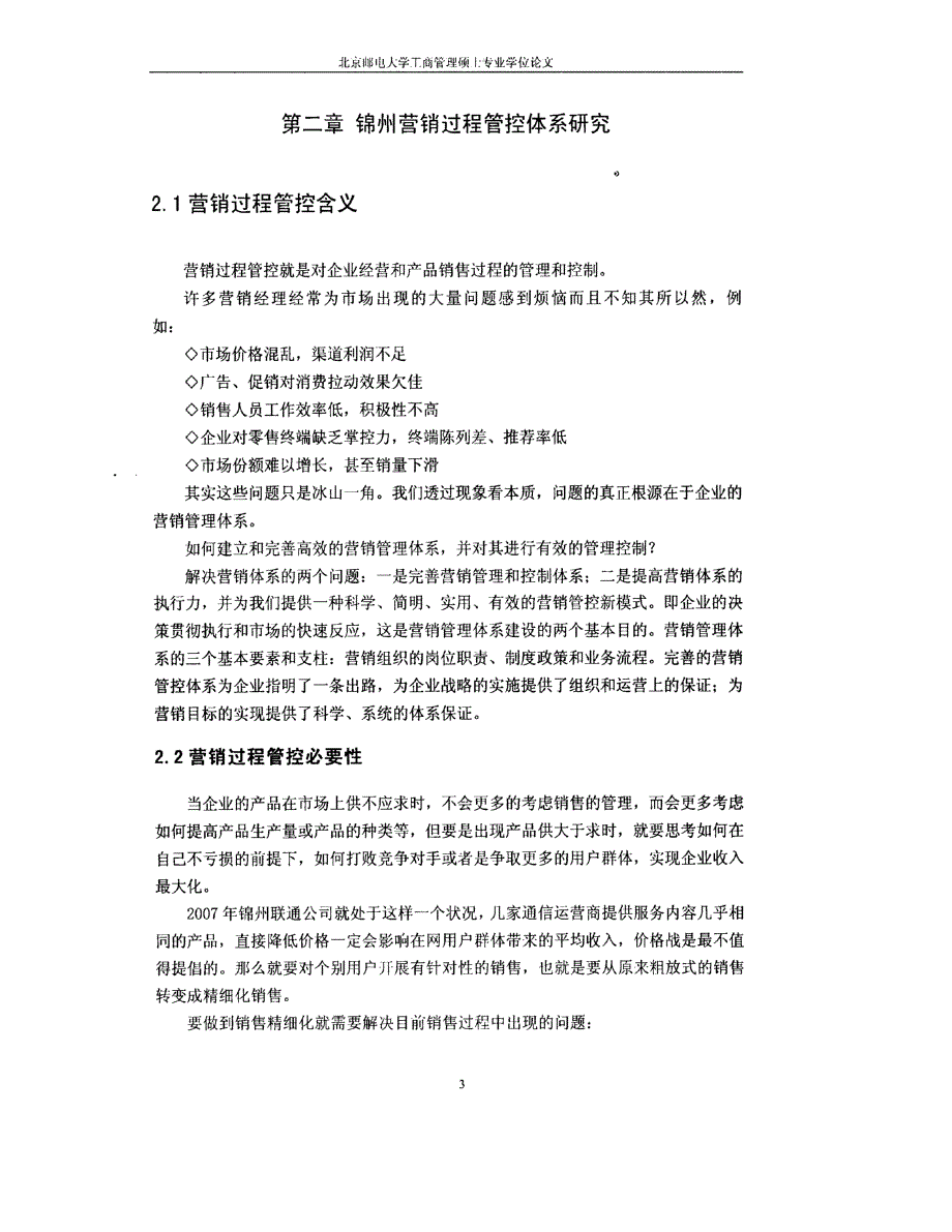 锦州联通营销过程管控研究_第3页