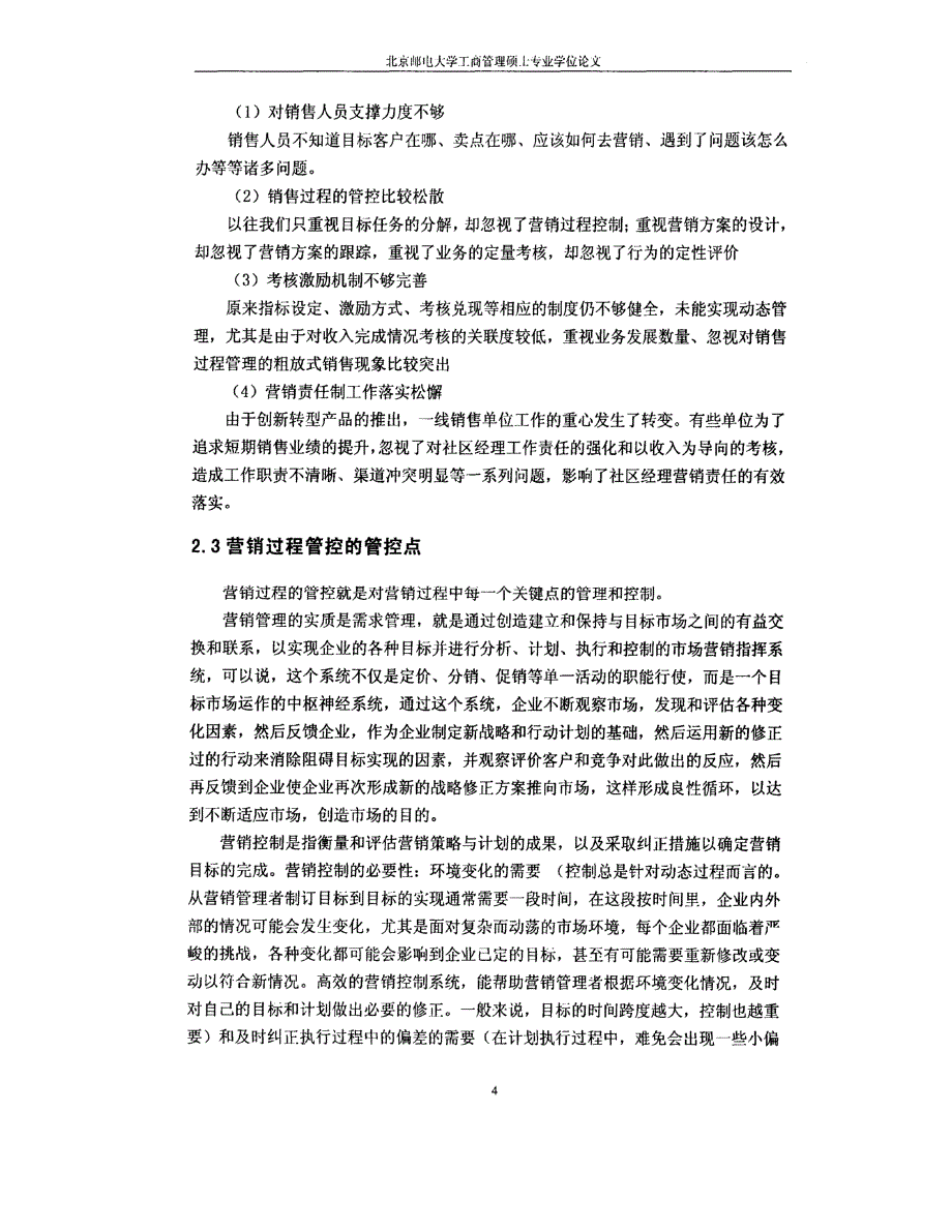 锦州联通营销过程管控研究_第4页