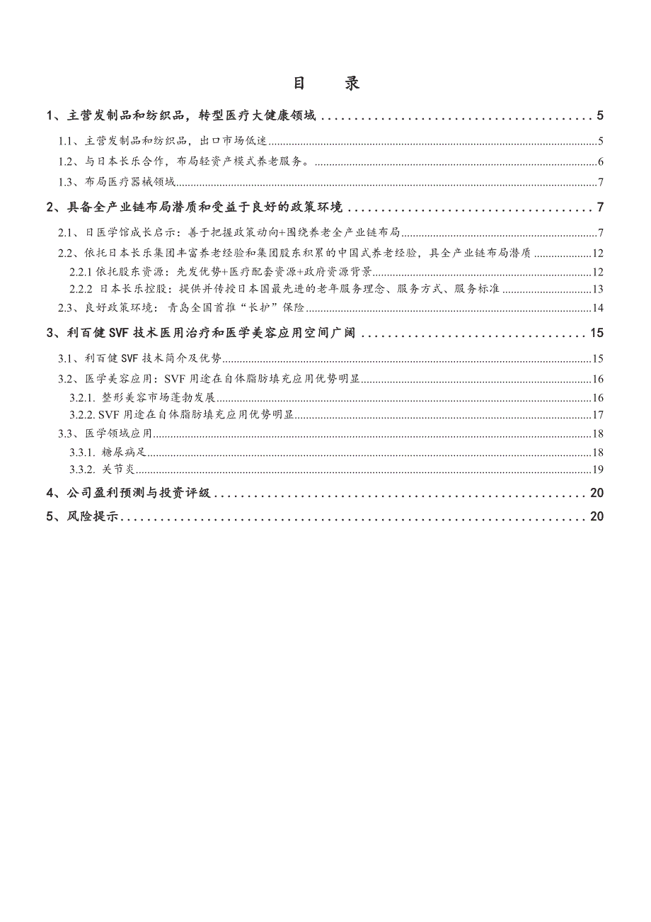 新华锦深度报告：具养老全产业链布局潜质，利百健受益于医疗美容快速增长_第2页