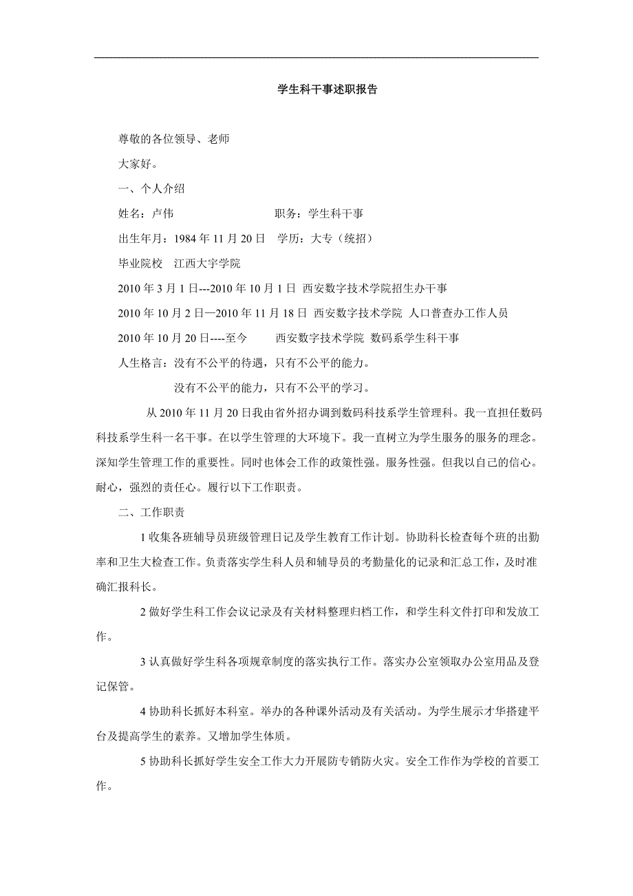 学生科干事述职报告【优秀模板】_第1页