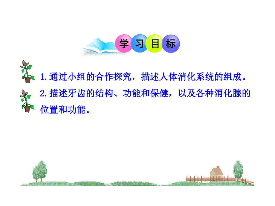 人体的消化与吸收第一课时苏教版七级下_第3页