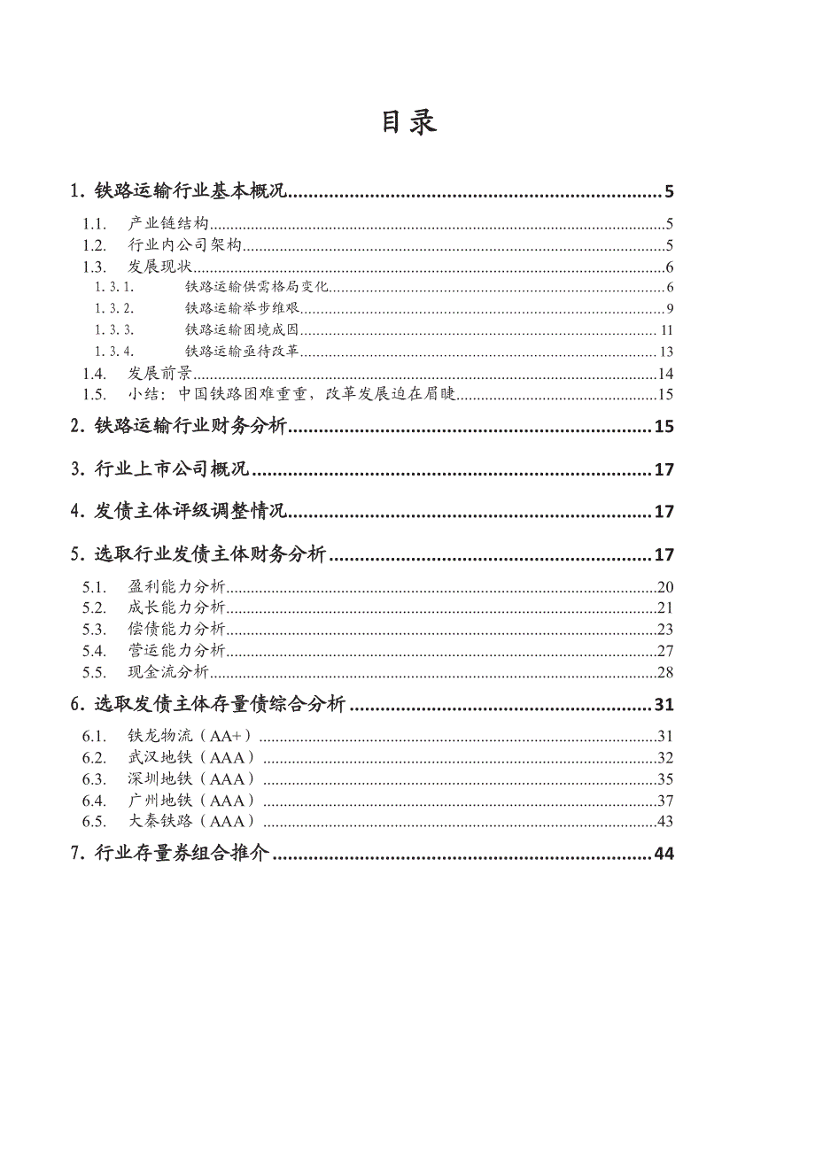 铁路运输业债券梳理及推介_第2页