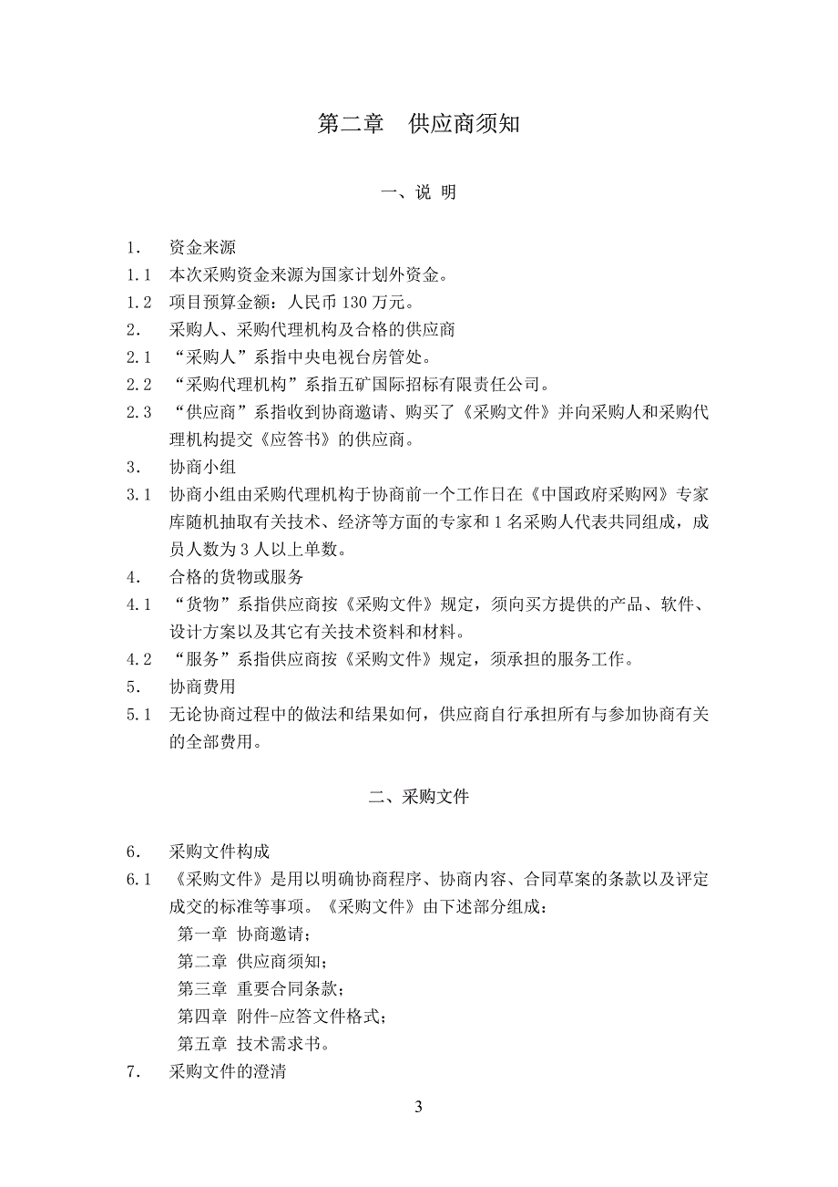 中央电视台复兴路办公区建筑物日常维护服务项目谈判文件_第4页