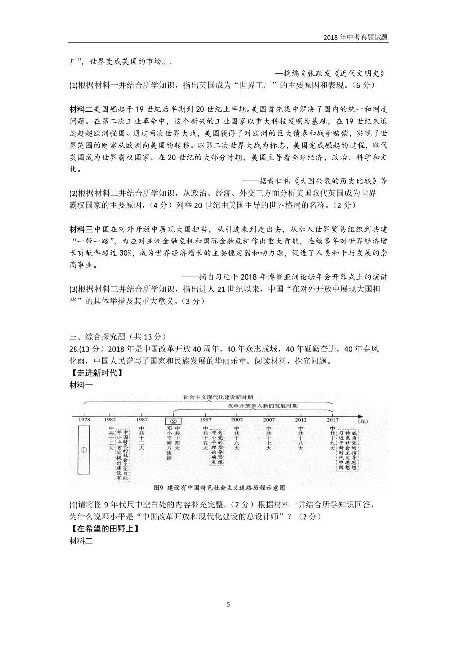 成都市2018年初中毕业会考历史试题及答案_第5页