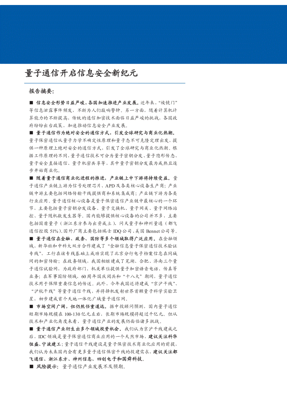 量子通信行业深度研究报告2016：量子通信开启信息安全新纪元_第1页