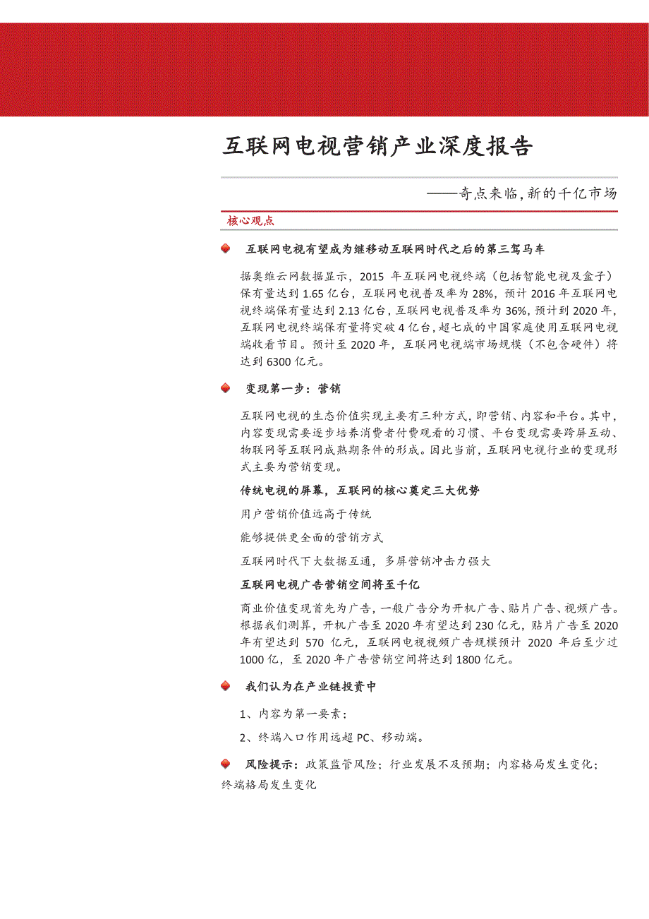 互联网电视营销产业深度研究报告：奇点来临，新的千亿市场_第1页