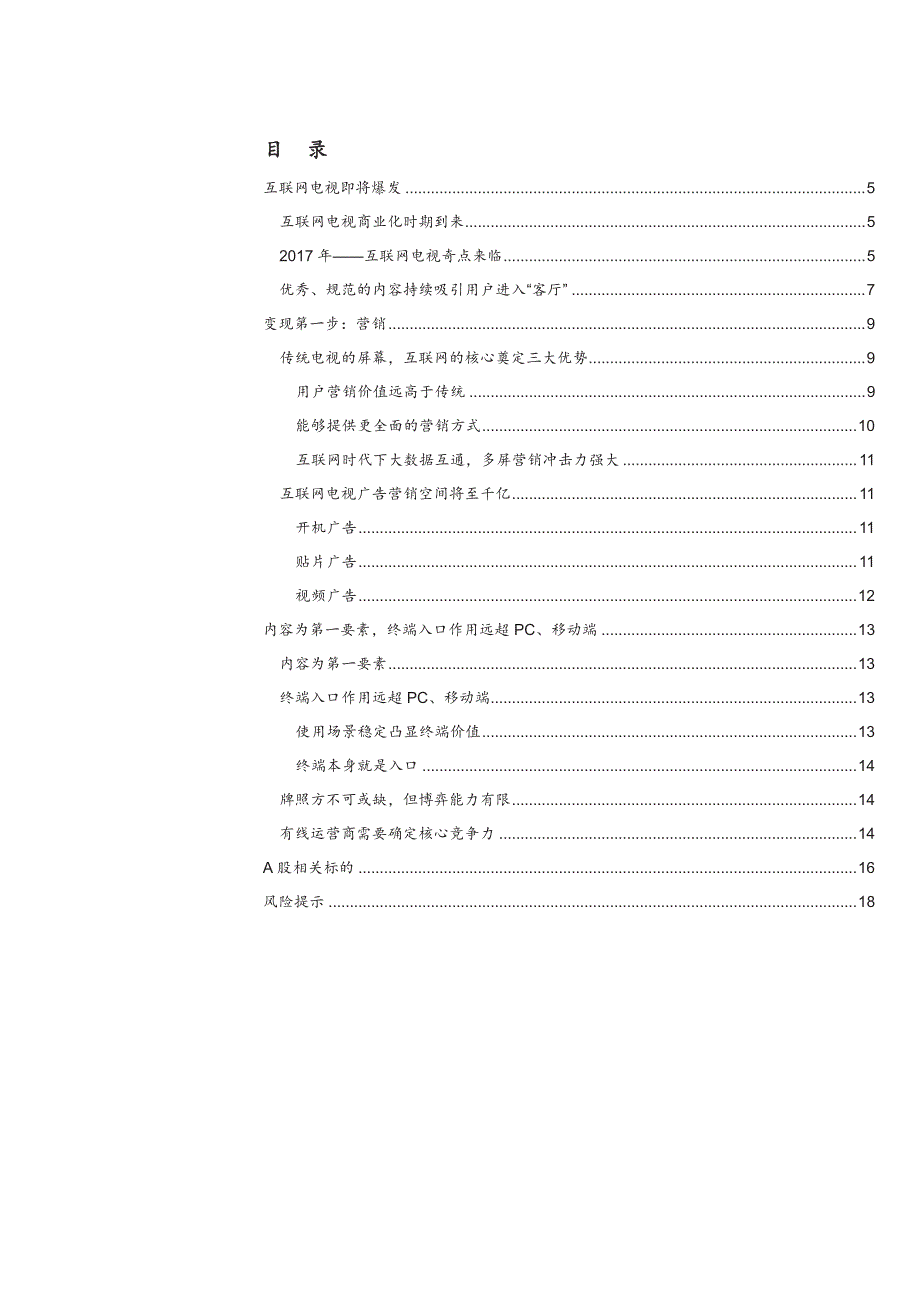 互联网电视营销产业深度研究报告：奇点来临，新的千亿市场_第2页