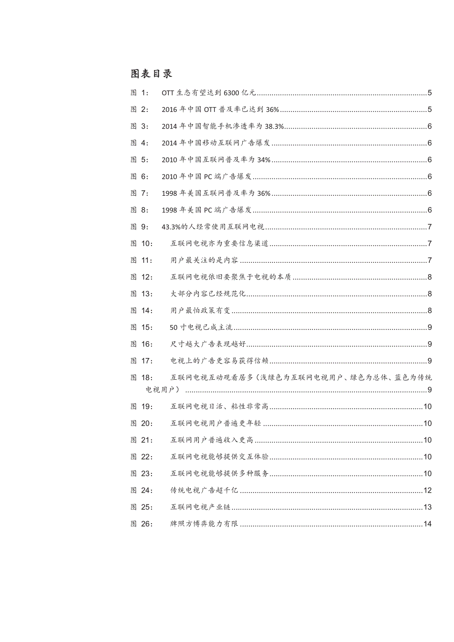 互联网电视营销产业深度研究报告：奇点来临，新的千亿市场_第3页