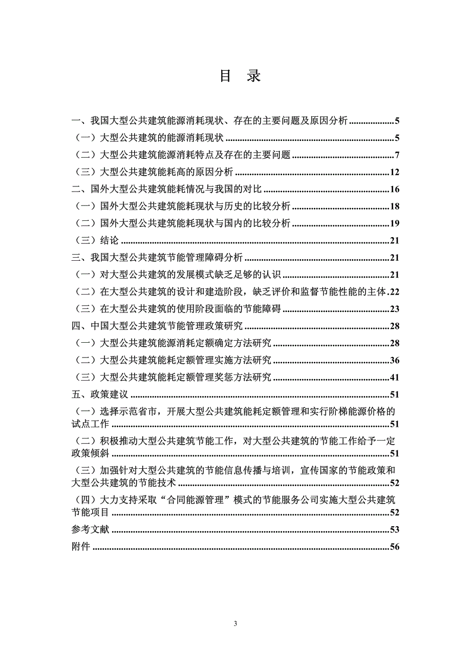 大型公共建筑节能管理体制研究报告_第3页