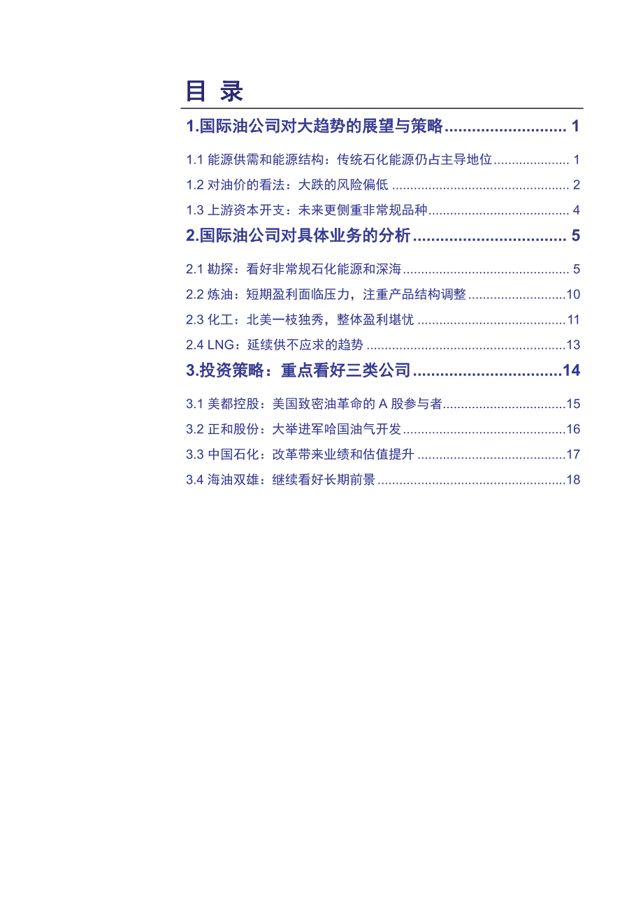 国际石油石化行业未来发展趋势深度研究报告：展望长期，油气价格稳中有升结合改革，重点推荐三类公司_第2页