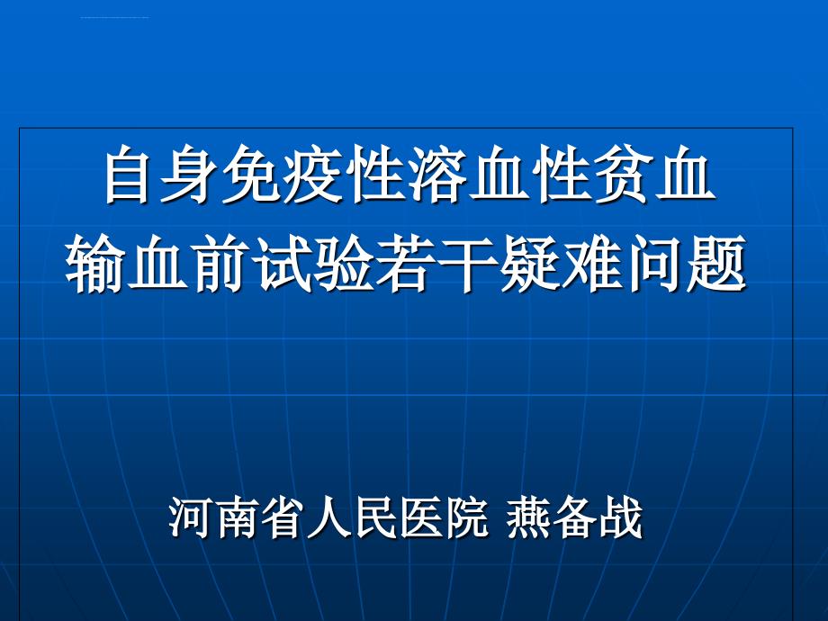 自身免疫性溶血性贫血输血前疑难2ppt课件_第1页