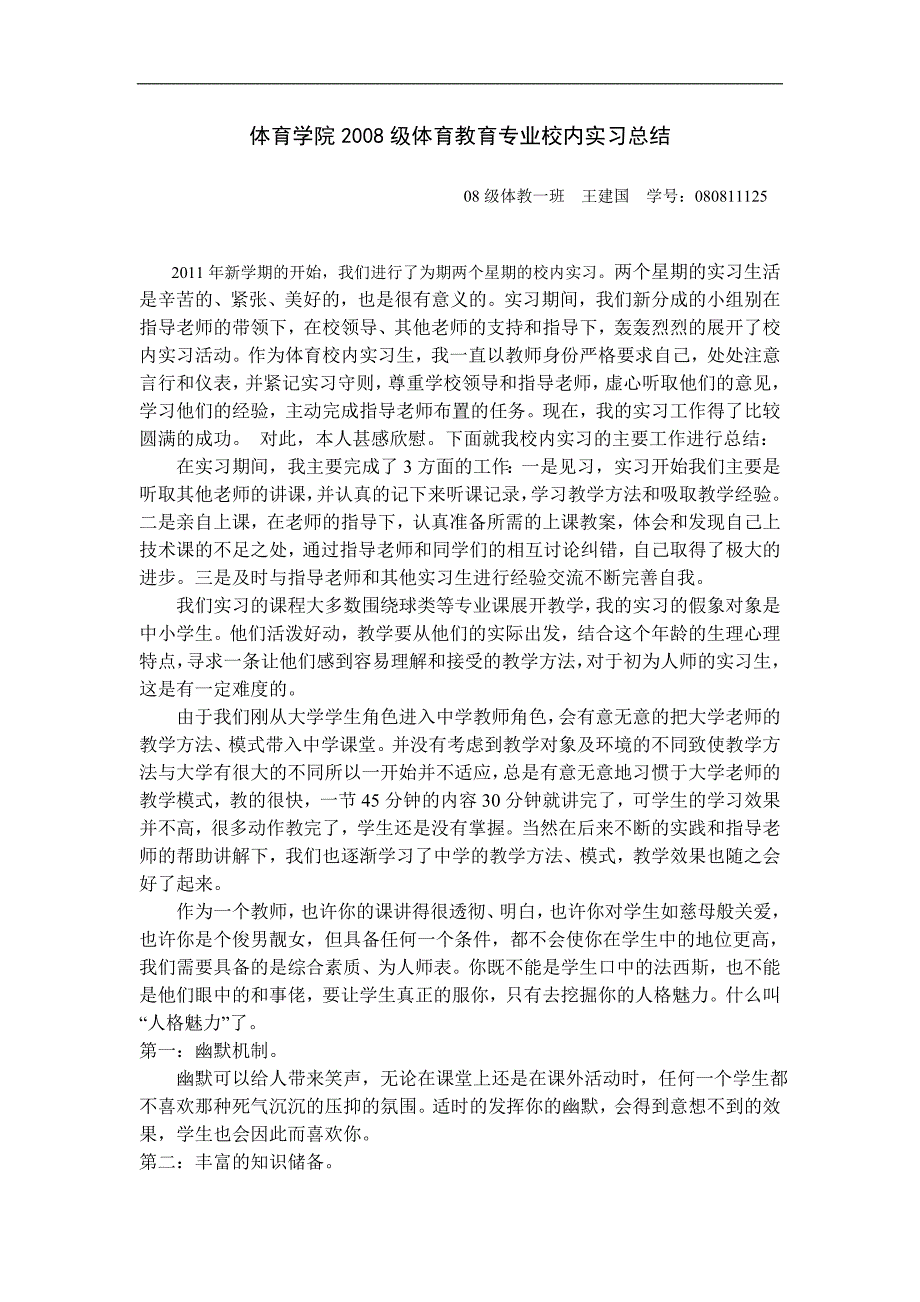 体育学院2008级体育教育专业校内实习总结_第1页