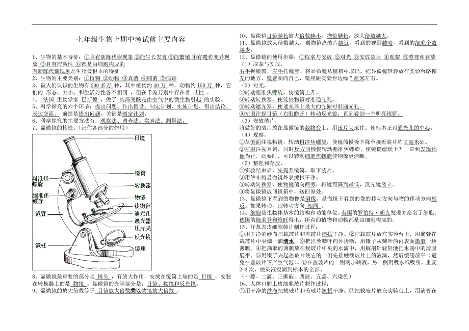 七年级生物期中考试前主要内容汇总_第1页